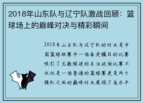 2018年山东队与辽宁队激战回顾:篮球场上的巅峰对决与精彩瞬间