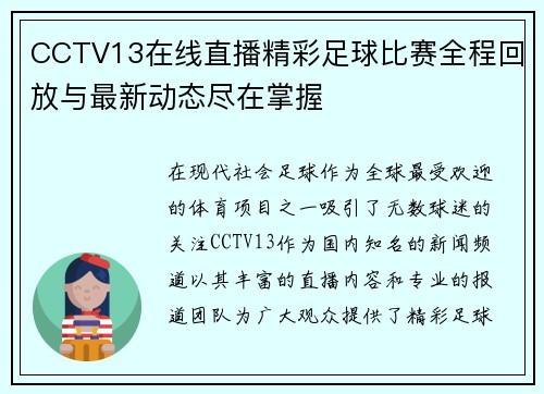 CCTV13在线直播精彩足球比赛全程回放与最新动态尽在掌握