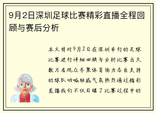 9月2日深圳足球比赛精彩直播全程回顾与赛后分析