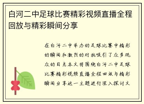 白河二中足球比赛精彩视频直播全程回放与精彩瞬间分享